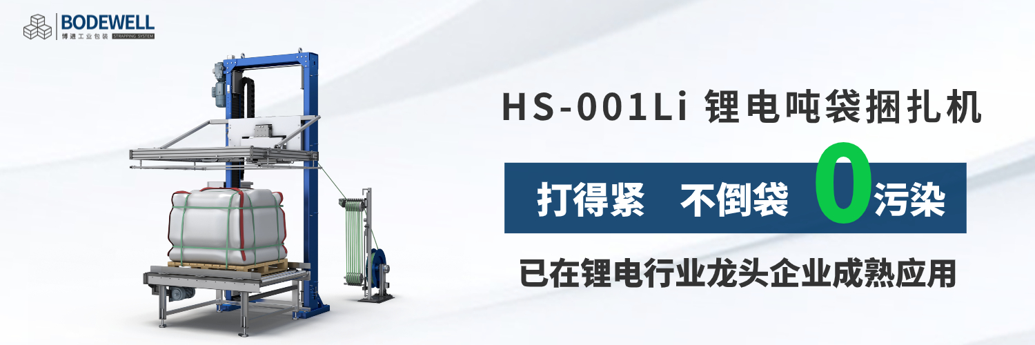 hs-001li 锂电吨袋捆扎机